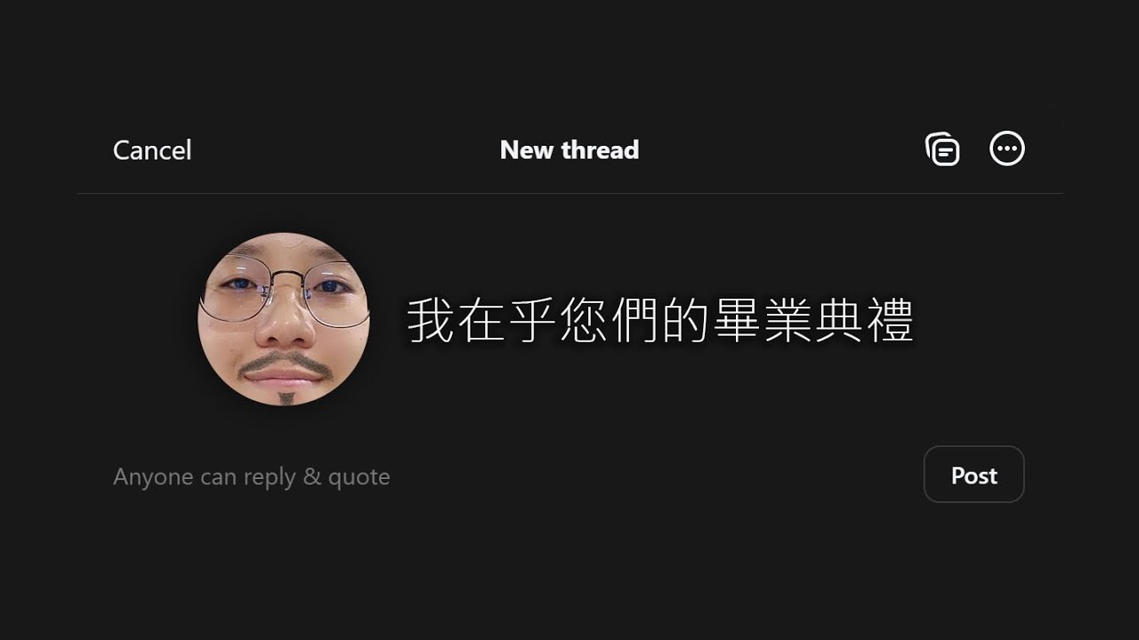 但您們的畢業典禮不需要我