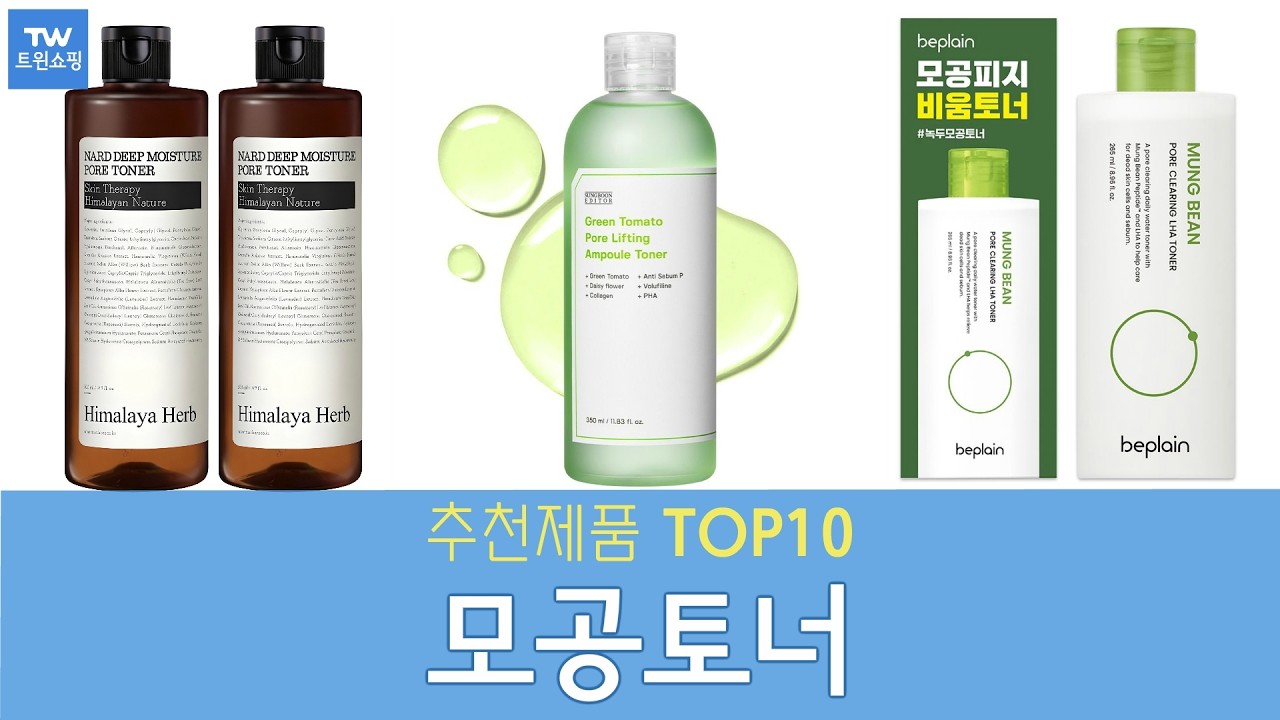 모공토너 추천 순위 Top10
