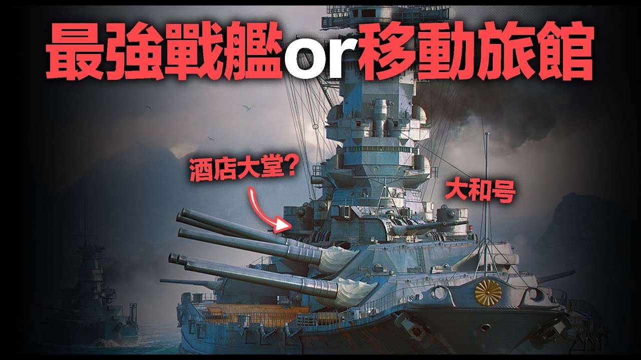 【大和號】從秘密建造到時代轉折，世界最強戰列艦為何淪為海上大酒店？大和號的顛覆一生究竟有多戲劇？