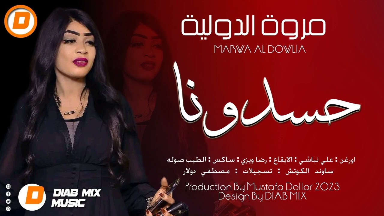 مروة الدولية _ تباشي _ رضا ويزي _ الطيب صوله || حسدونا || اغاني سودانية 2023