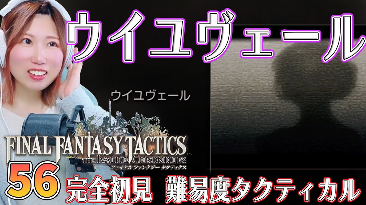 【FFTリメイク】書物「ウイユヴェール」　ミニゲーム　＃56【FFタクティクス/ファイナルファンタジータクティクスイヴァリースクロニクルズ/タクティカル/女性実況/顔出し】＃うさみは今日も世界を救う