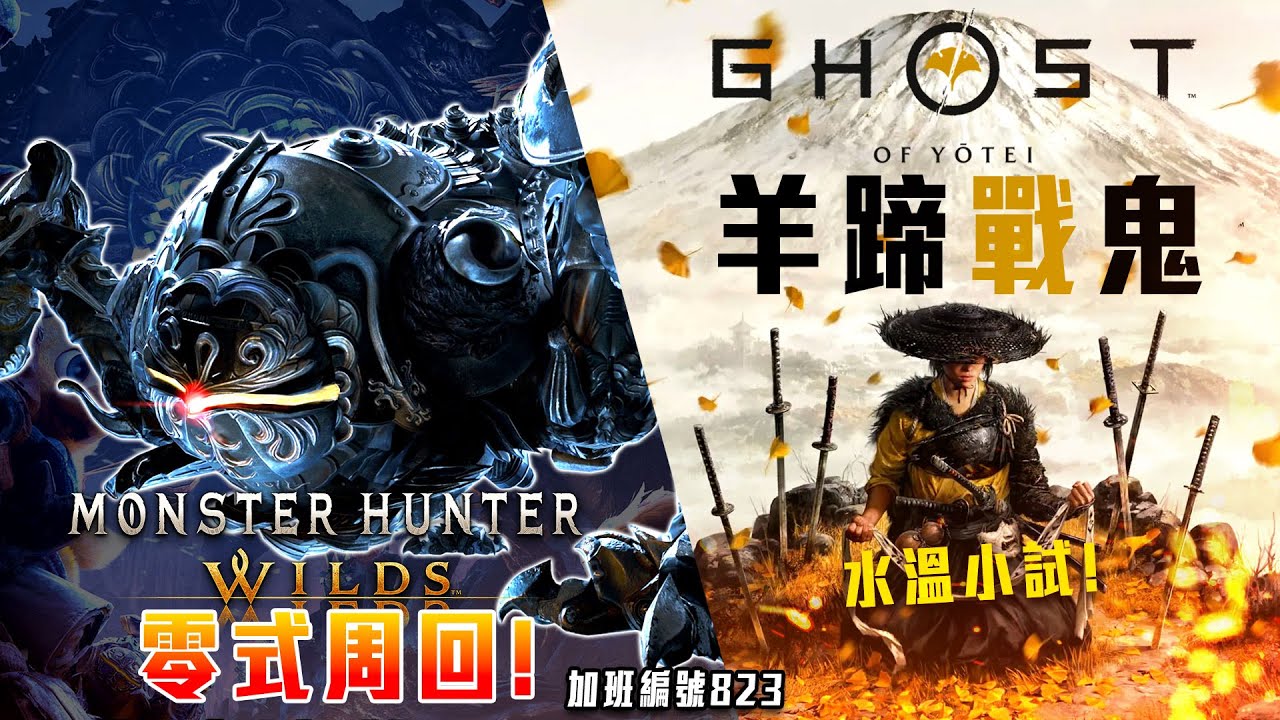 魔物獵人荒野 / 羊蹄戰鬼 |  零式戰線! 讓人上癮! YT爆炸重開一個! 後面羊蹄小試水溫! 修羅加班P1t240-1 - 莎皮塞維爾