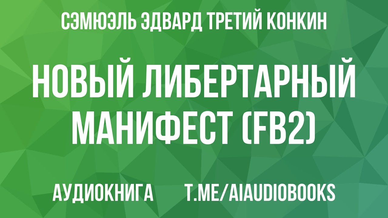 Сэмюэль Эдвард Третий Конкин - Новый либертарный манифест (fb2) | Аудиокнига