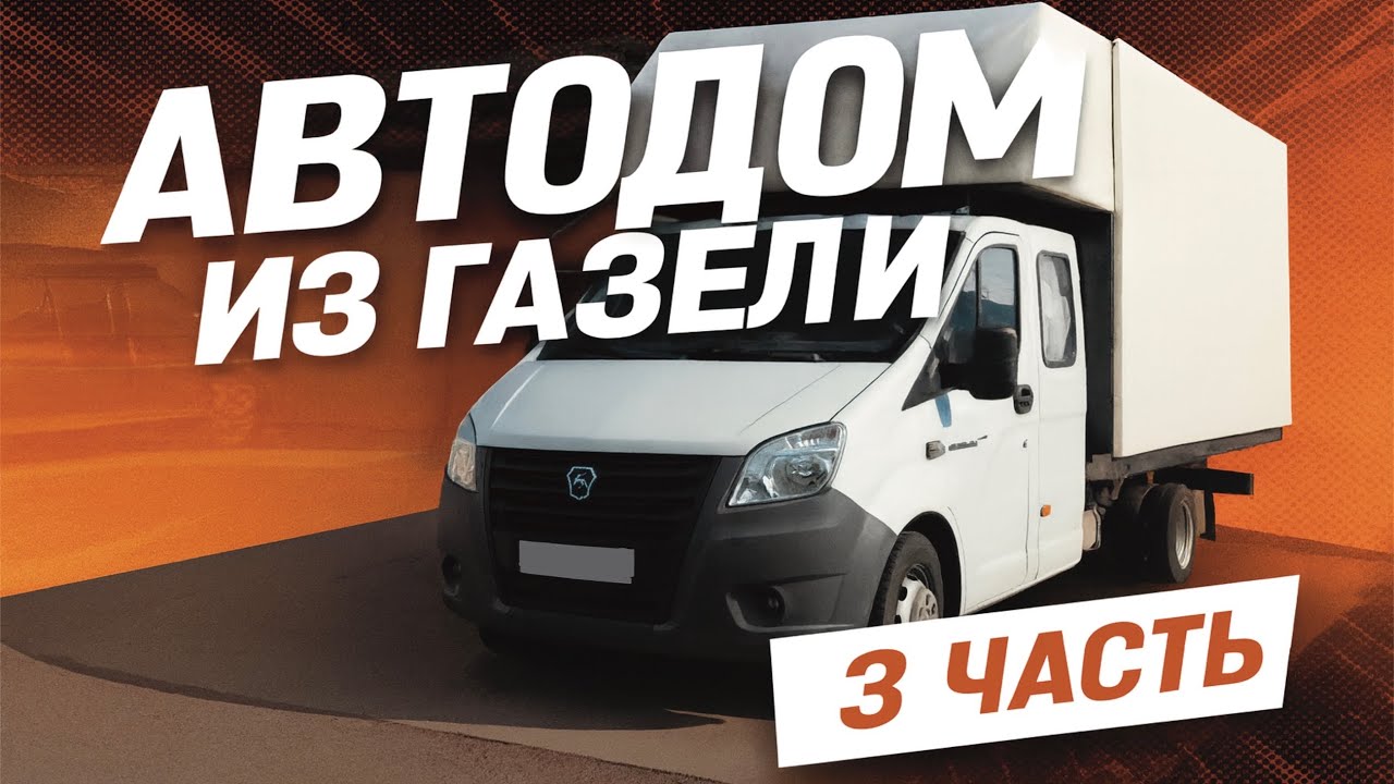 Водоснабжение. Автодом из ГАЗЕЛИ