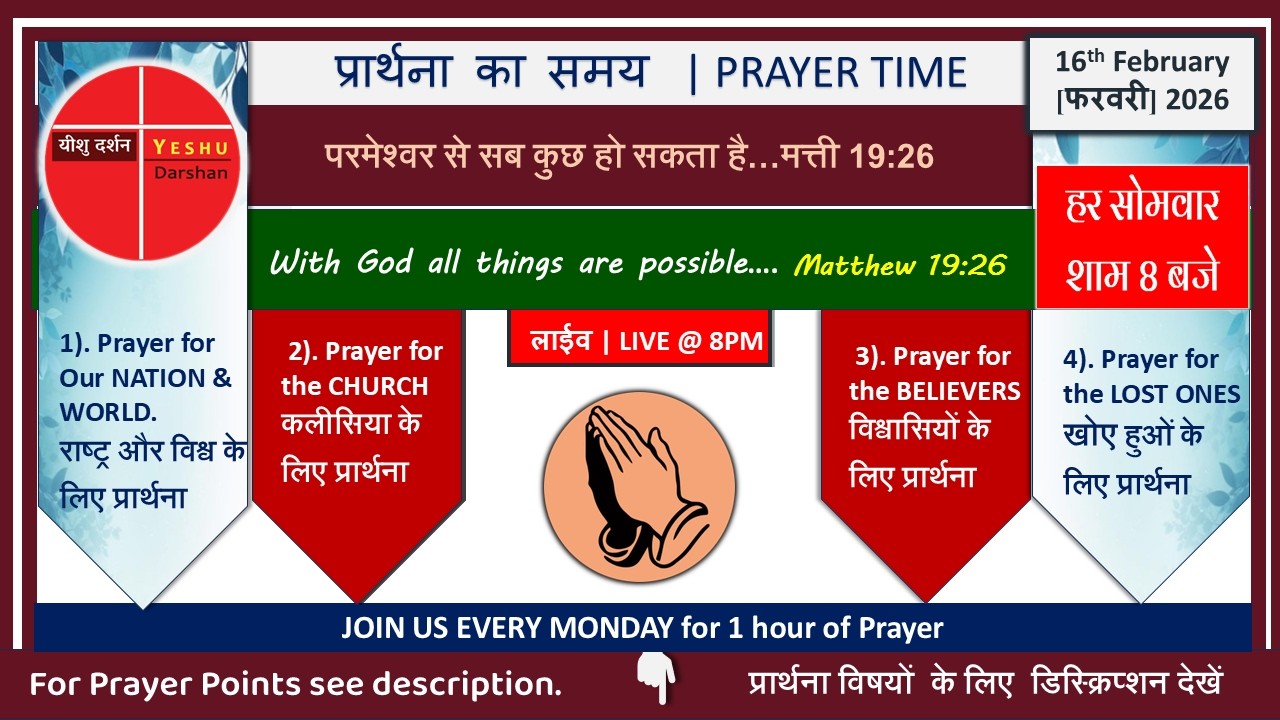 LIVE प्रार्थना @8pm |16-Feb-26| परमेश्‍वर से सब कुछ हो सकता है…मत्ती19:26 #liveprayer #intercession