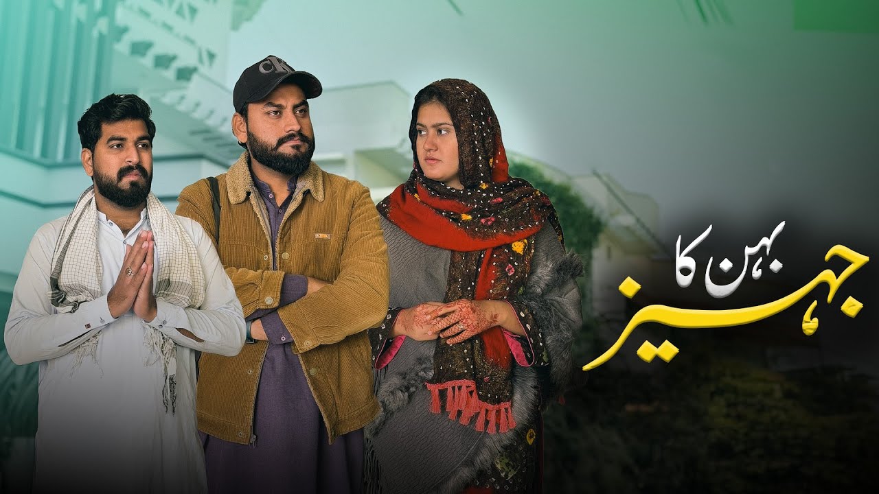 Bahn ka jahez | Dowry | Shehroz Ashraf