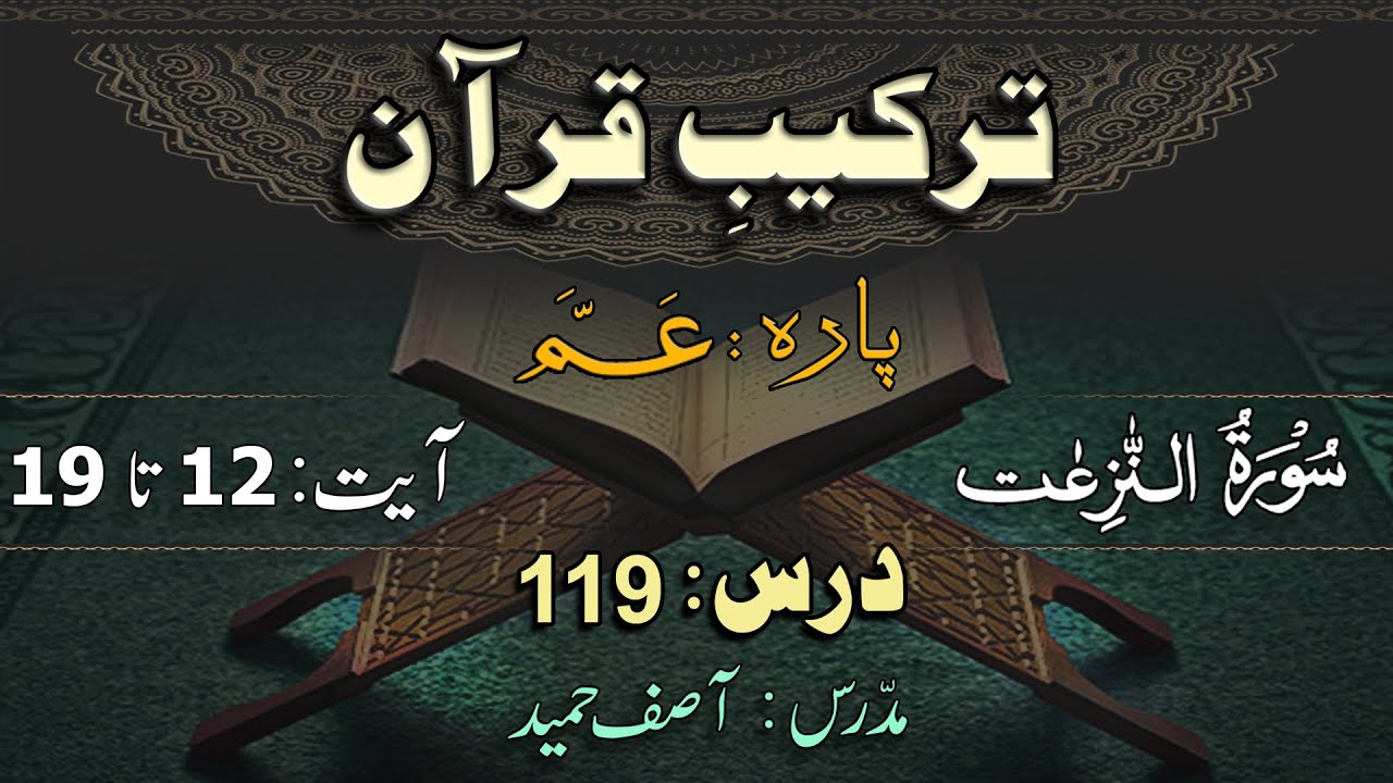 Surah An-Nazi'aat (12-19) ترکیب سورة النازعات | Lec 119