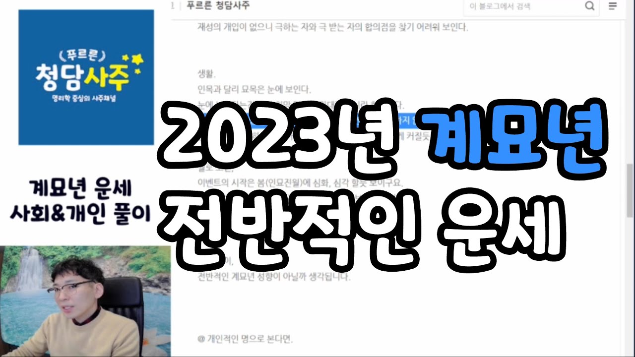 계묘년 흐름 사회적&개인적 정리풀이 (2023년)