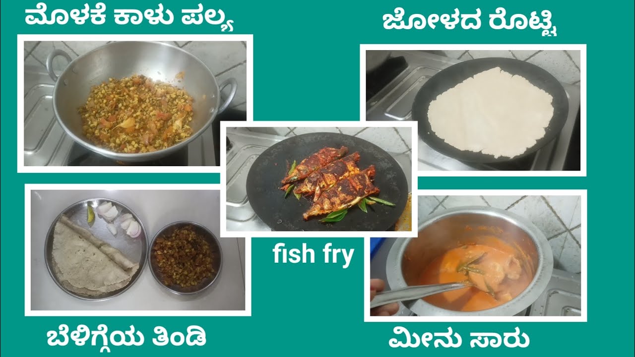 Vlog 17/ಮೊಳಕೆ ಕಾಳು ಪಲ್ಯ/ಜೋಳದ ರೊಟ್ಟಿ/breakfast/fish fry/ಮೀನು ಸಾರು.