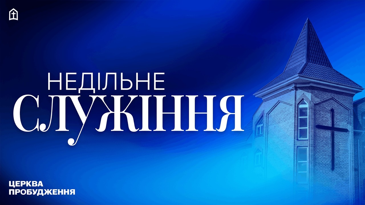 Недільне служіння 15.02.2026