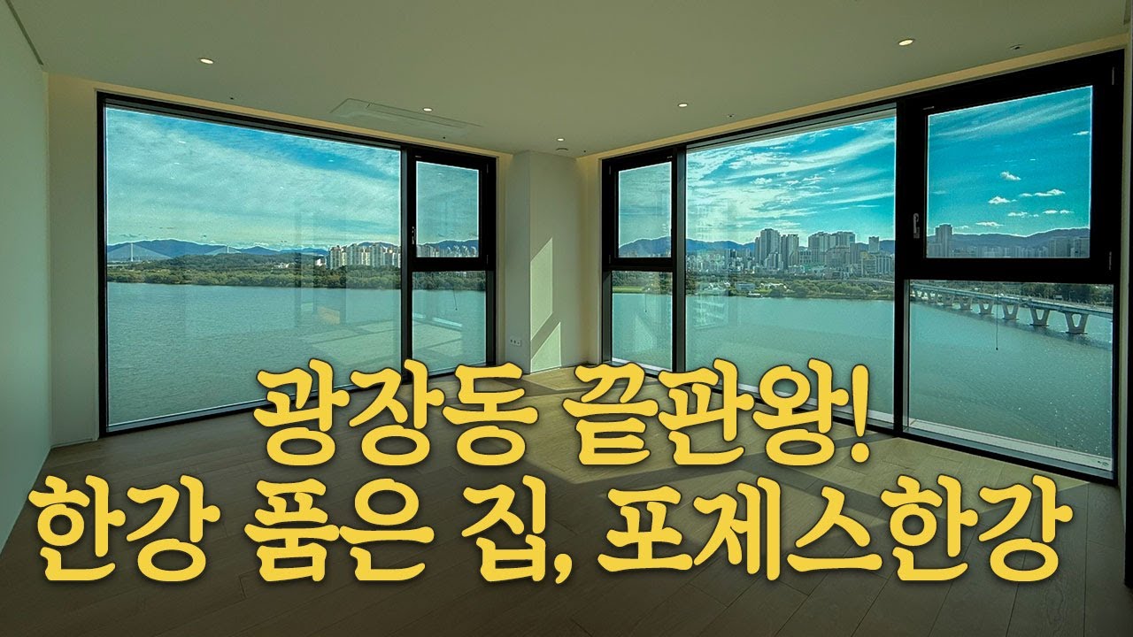 포제스한강 213C타입, 거실부터 침실까지 올한강뷰! (86평)