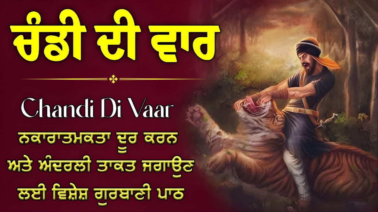 ਚੰਡੀ ਦੀ ਵਾਰ ਪਾਠ | ਖਾਲਸਾਈ ਬਾਣੀ | Chandi Di Vaar | Gurbani Path | ਬੀਰ ਰਸ ਭਰੀ ਬਾਣੀ #waheguru