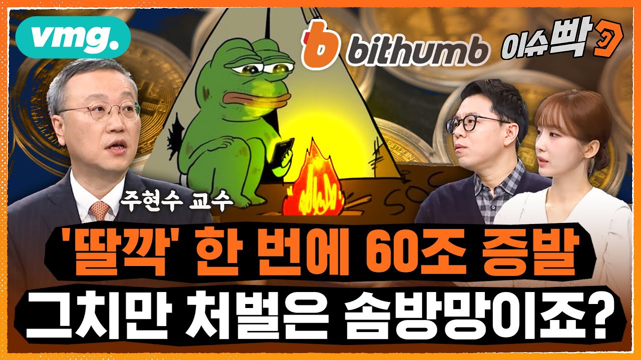 대리 한 명의 '딸깍'에 60조 원 생성..떨어지던 비트코인 나락행? / 비디오머그 / 이슈빡