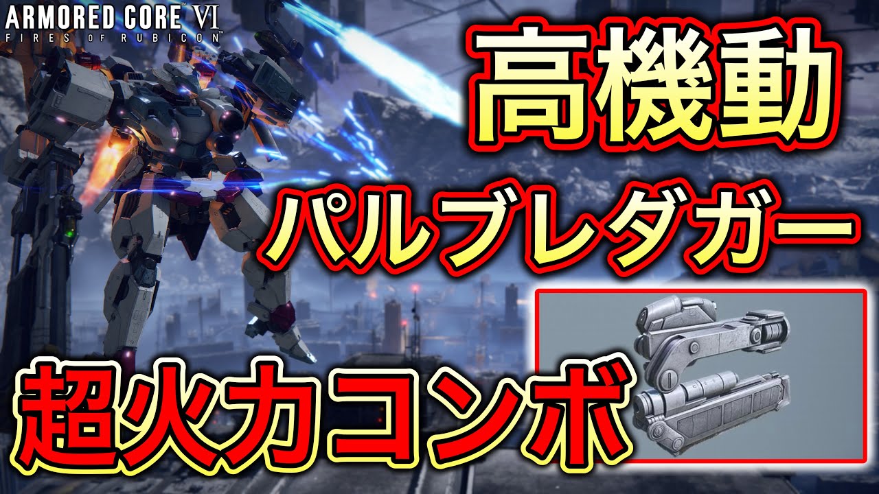 軽量二脚の二種格闘をランクマで勝てるように組んでみた【アーマードコア6実況】