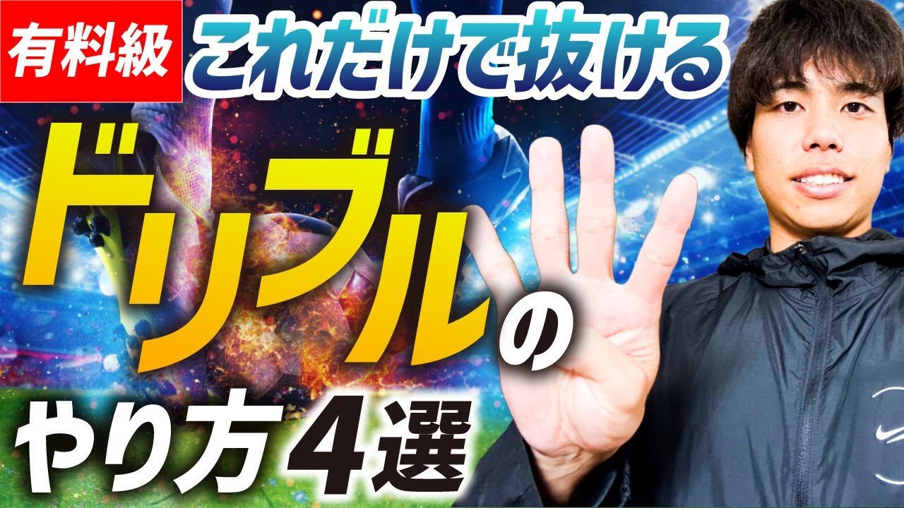 【有料級】これだけで抜けるドリブルのやり方４選