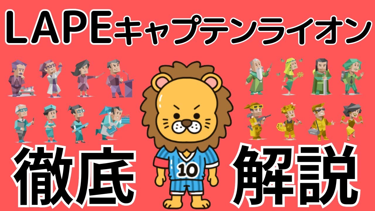 【ラブタイプ16】「キャプテンライオンLAPE」徹底解説！どんな性格？相性が良い・悪いのは？