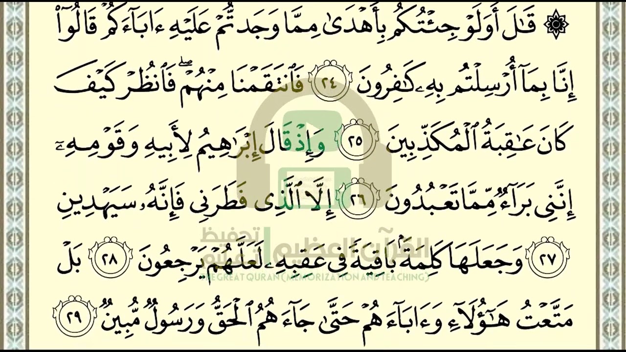 تحفيظ سورة الزخرف ص 491 بالتكرار والتربيط، ،Memorization of Surat Al Zukhruf p 491, by repetition