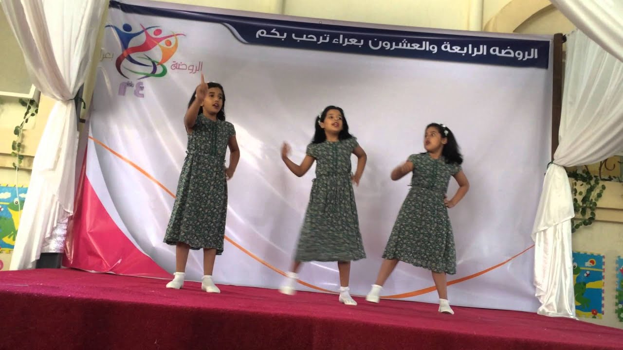 الحفل الختامي الروضة الرابعة والعشرون نشيد / يالله نبارك للناجحين