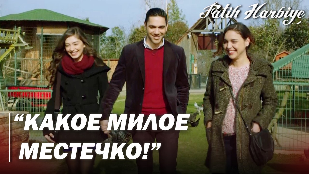 Два лица Стамбула | Масит и Нериман в зоопарке!