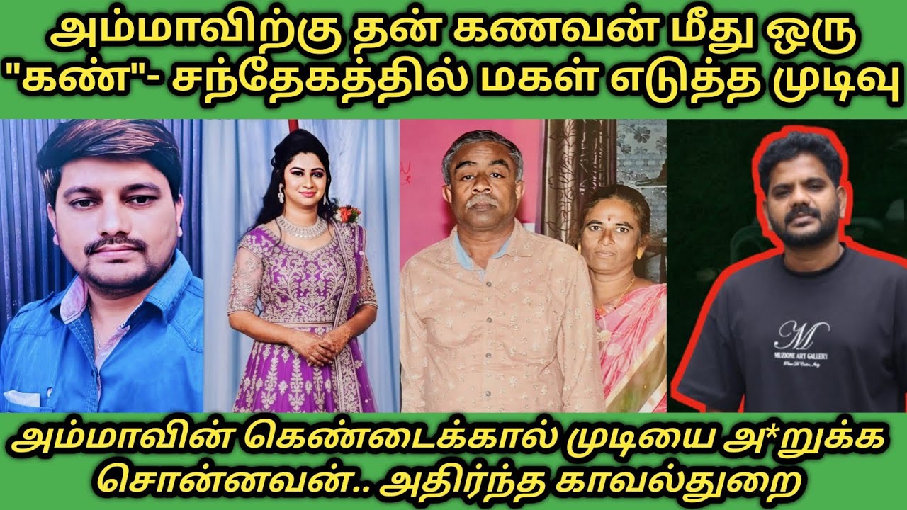 அம்மா மீது மகளுக்கு வந்த சந்தேகம், கணவரை காப்பாற்ற எடுத்த முடிவு#Karnataka crime story#trending 