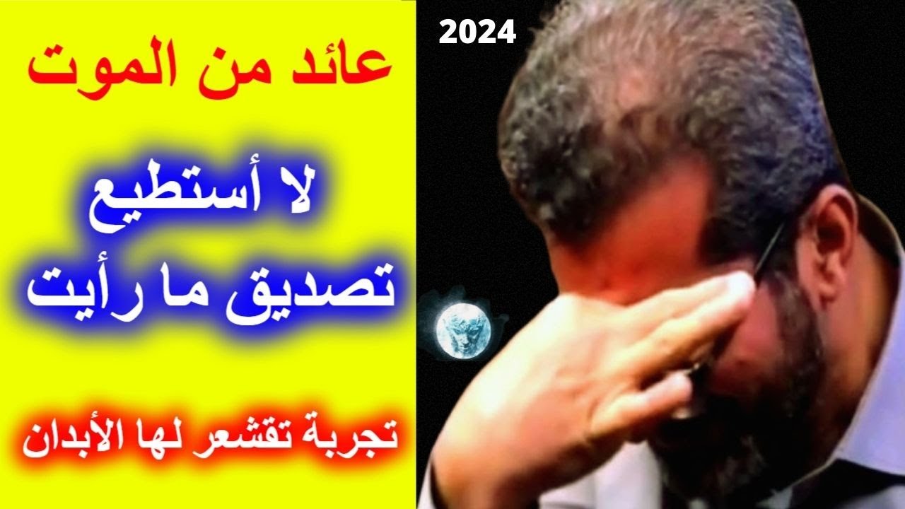 تجربة اقتراب من الموت  لموظف يحكي العجب لما شاهده في  العالم  الآخر