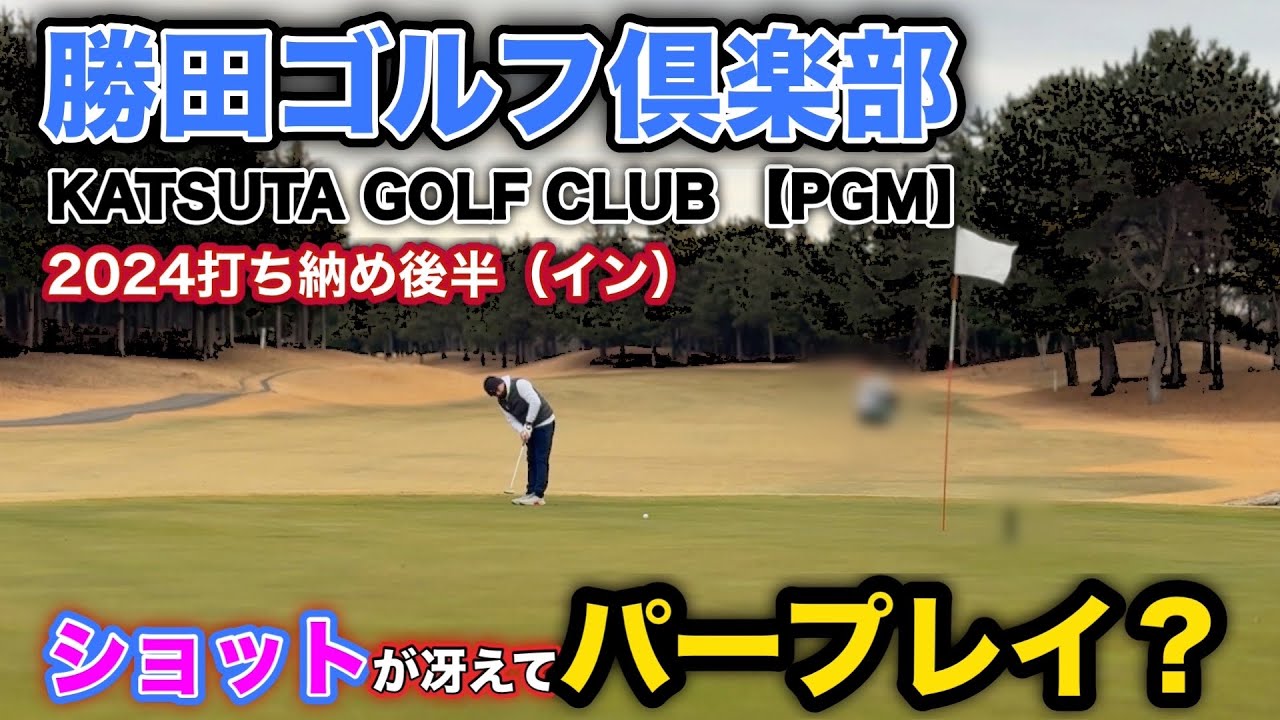 【PAR72 ゴルフラウンド】ショットが冴え、前半を＋1で折り返した！2024年最後のラウンド、勢いそのままに後半戦に挑む！なるか？パープレイ！