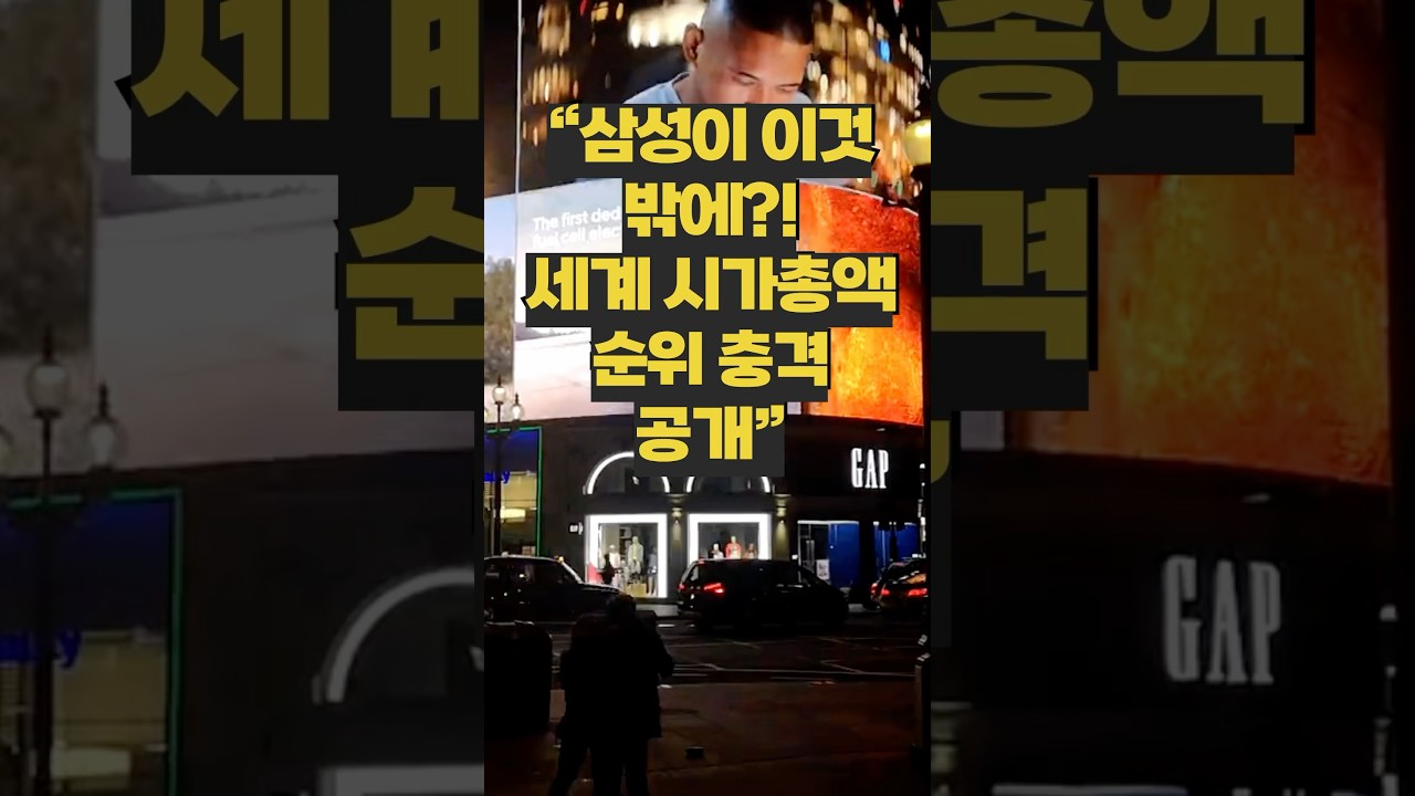 세계에서 가장 비싼 기업 TOP10 "삼성이 이 순위? 충격!" 