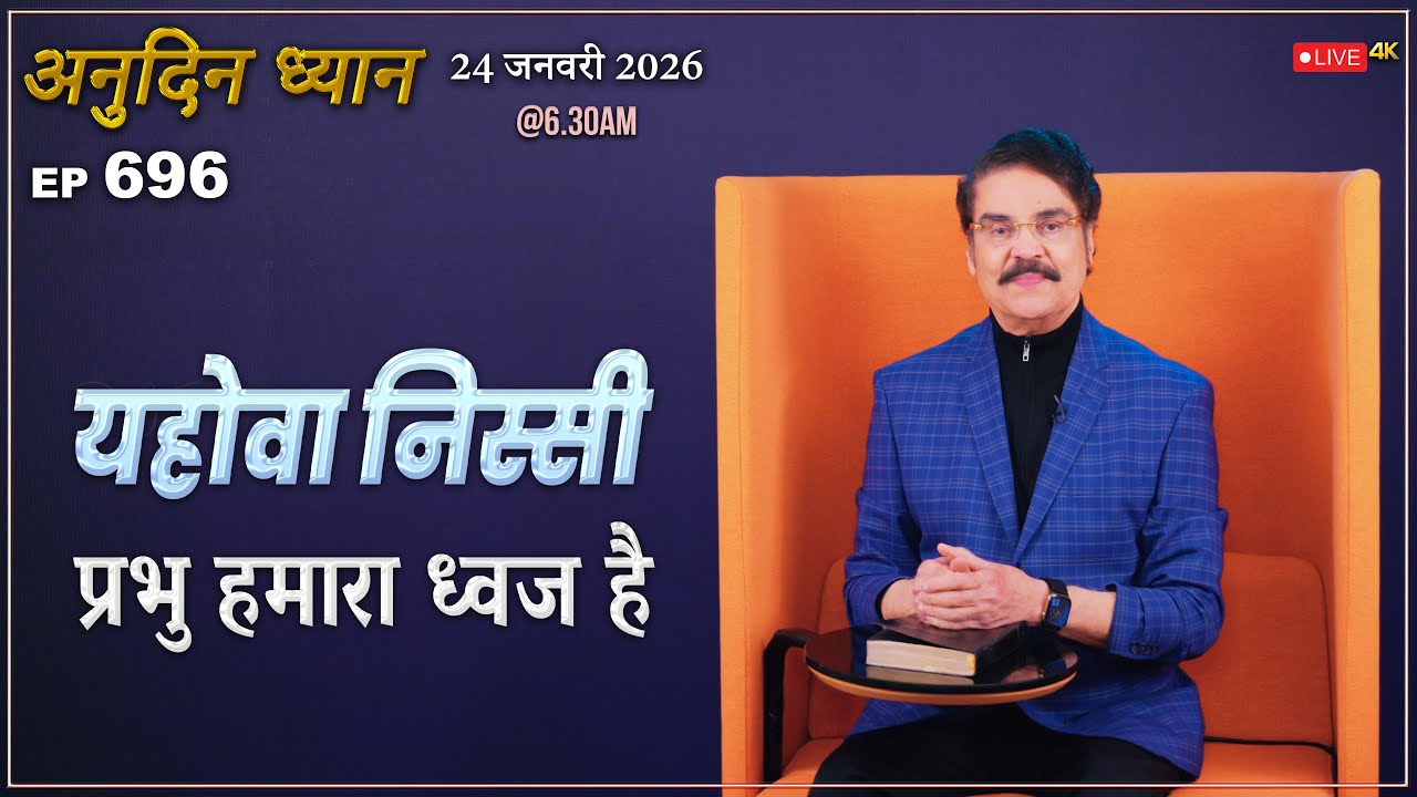 #LIVE #696 (24 Jan 2026) अनुदिन ध्यान | यहोवा निस्सी (प्रभु हमारा ध्वज है) | Dr Jayapaul #drjayapaul