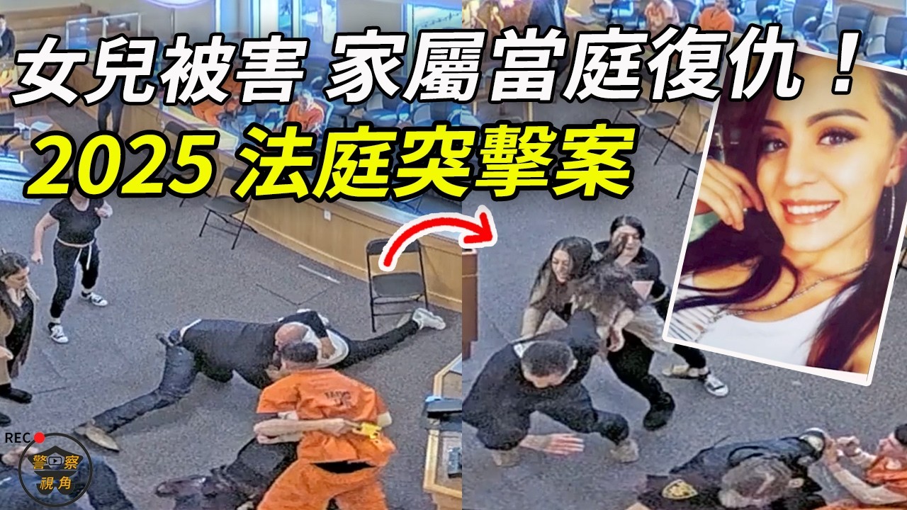他滅女友後毫無悔意，叔父法庭報仇⋯原告、被告、法警、律師扭扭成一團！