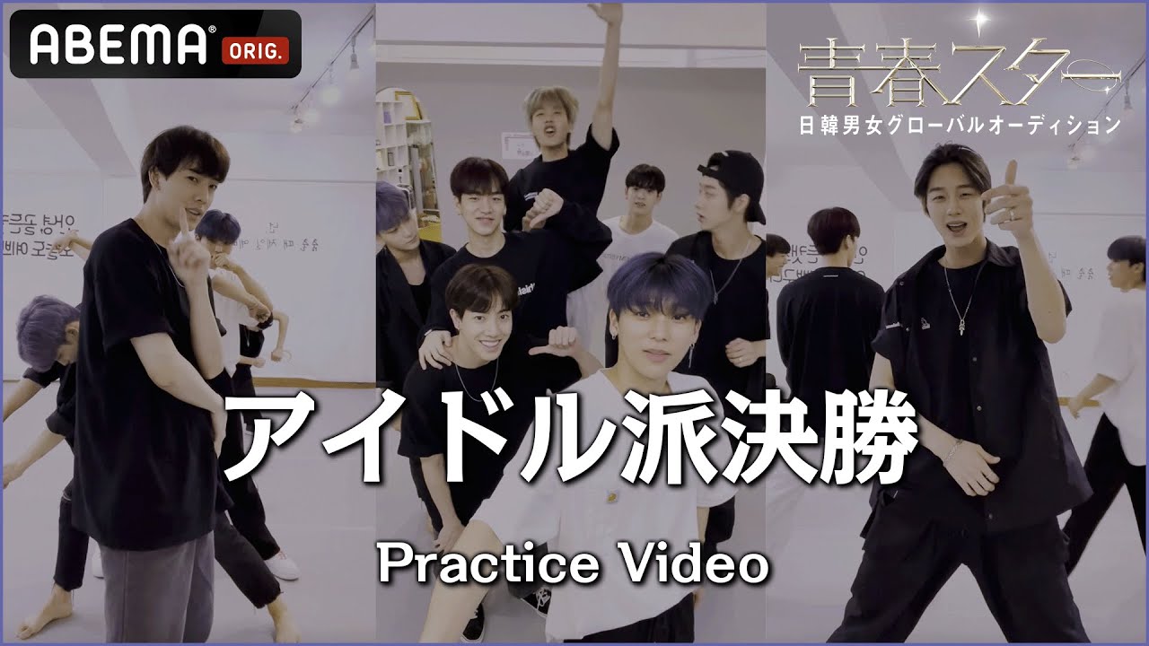 【青春スター】決勝 アイドル派練習映像／イ・ハンジュン＆カズタ＆チャン・ヒウォン＆チョン・ソンユン＆パク・ヒョン＆ヤン・ジュニョク＆ユン・ドハ | ABEMAで配信中