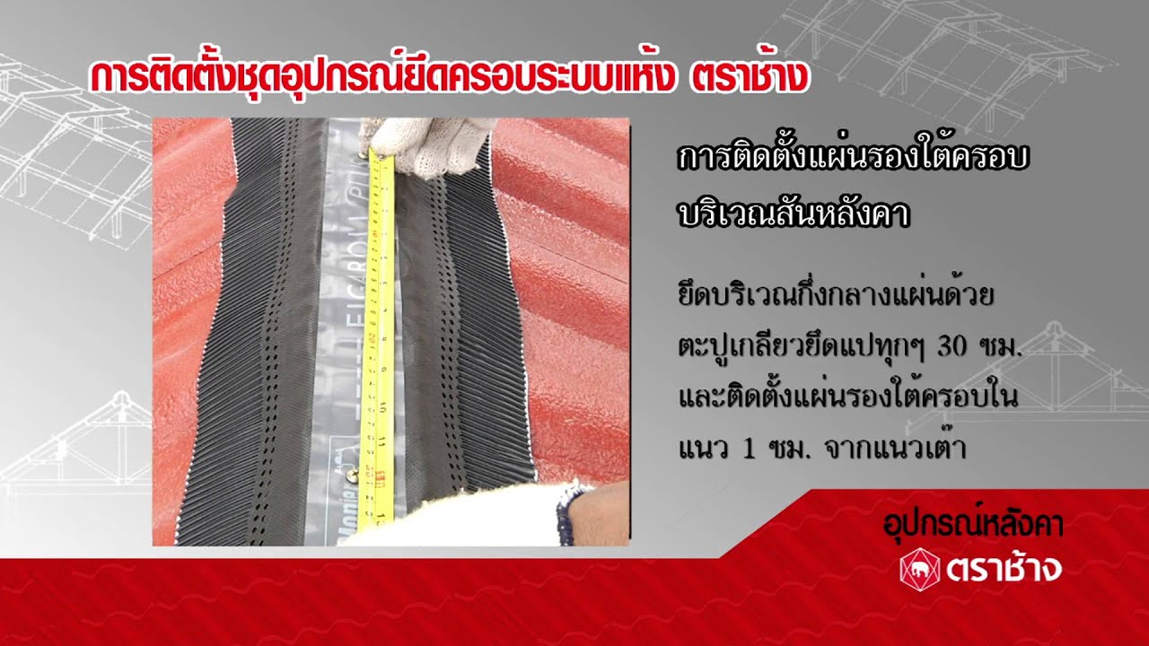 การติดตั้งชุดอุปกรณ์ยึดครอบระบบแห้ง