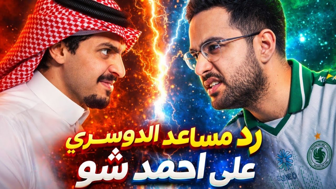 رد مساعد على أحمد شو |😱| القصة الكاملة ومشاكل اليوتيوبر!
