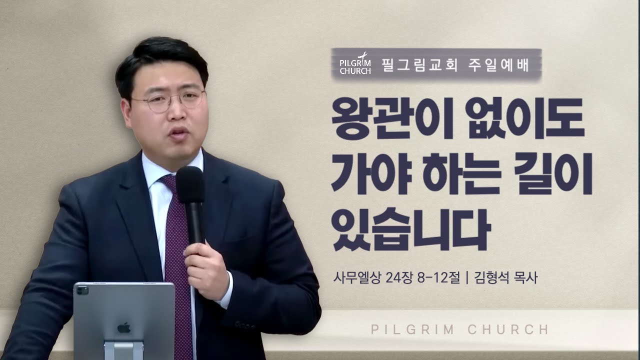 [23.10.1] 필그림교회 주일 3부 온라인 예배 (김형석 목사/왕관이 없이도 가야 하는 길이 있습니다/사무엘상 24장 8-12절)