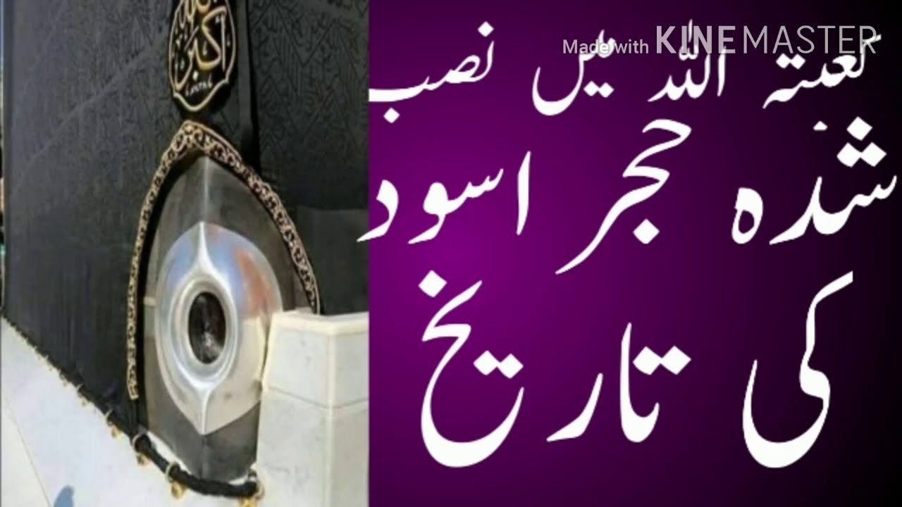 حجر اسود کی تاریخ