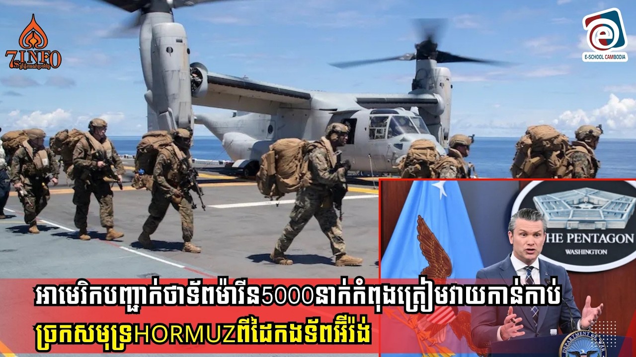 Breaking-អាមេរិកបញ្ជាក់ថាទ័ពម៉ារីន5000នាក់កំពុងត្រៀមវាយកាន់កាប់ច្រកសមុទ្រHormuzពីដៃកងទ័ពអ៊ីរ៉ង់
