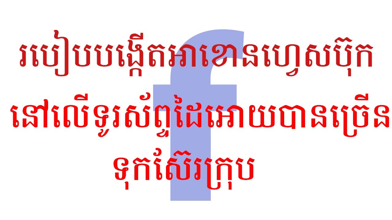 របៀបបង្កើតអាខោនFacebookអោយបានច្រើនមិនចេះខូចទុកស៊ែរក្រុប