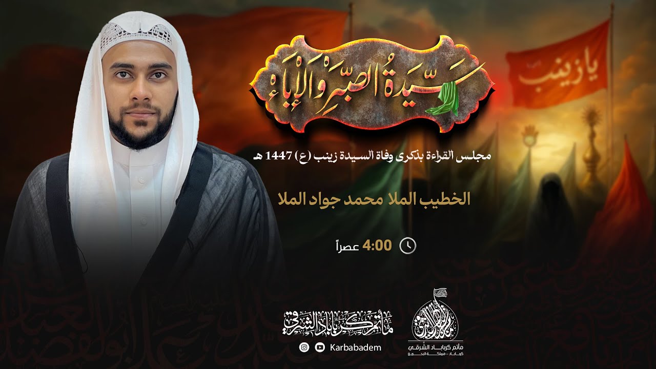 الخطيبI الملا محمد جواد الملا I ذكرى وفاة السيدة زينب (ع) I مأتم كرباباد الشرقي 1447 هـ