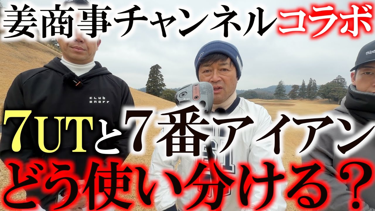 ７番アイアンと７UT　正直違いも使い分け方もわからない　自分がどちらを入れるべきか　この動画で完全に理解できます　＃ONOFFAKA ＃CLUBONOFF　＃姜商事チャンネル