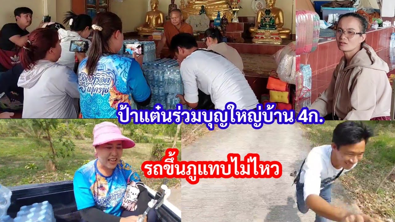 รถขึ้นภูแทบไม่ไหว..ป้าแต๋นร่วมบุญใหญ่วัดถ้าผาแอก พระอาจารย์บุญมาบอกแบบนี้