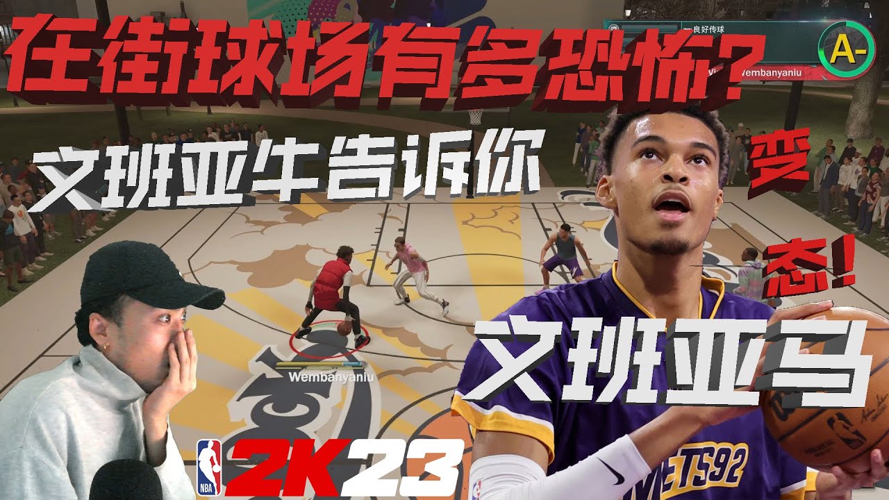 文班亚马在野球场有多恐怖？！文班亚牛告诉你....