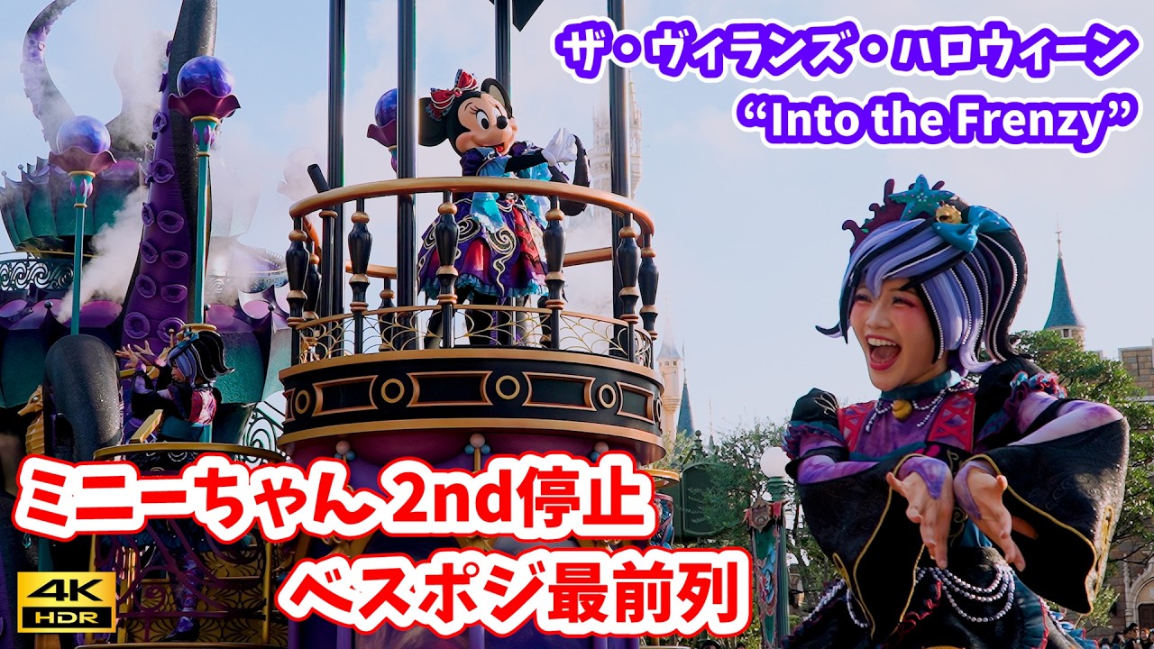 【最高の画質＆音質で / ミニーちゃん停止】話題のかわいすぎるクラゲダンサーさん！　ザ・ヴィランズ・ハロウィーン “Into the Frenzy”  ディズニーランド 4K HDR タコダンサー