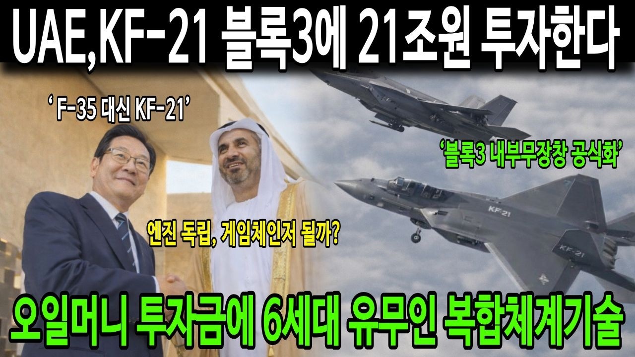 UAE,KF-21 블록3에 21조원 투자한다..오일머니 투자금에 6세대 유무인 복합체계기술로 미국 긴장..‘ F-35 대신 KF-21’..‘블록3 내부무장창 공식화’