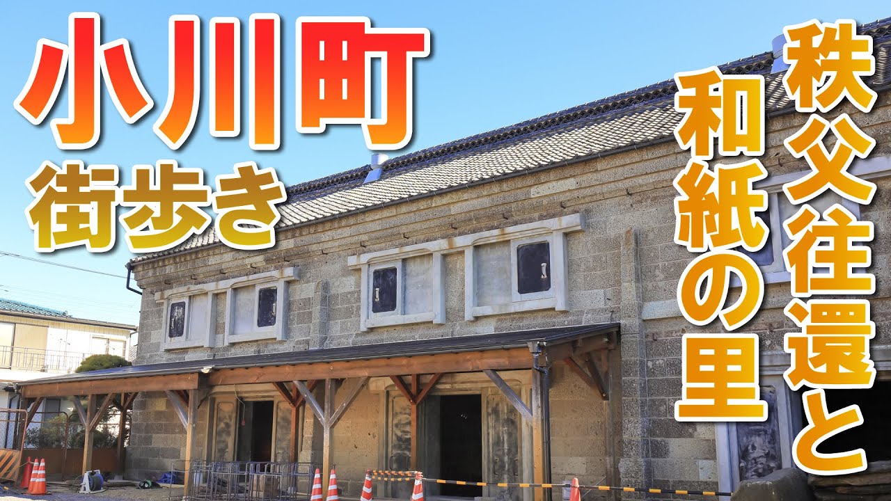 【小川町】秩父往還で賑わった武蔵の小京都を街歩き【散策動画】