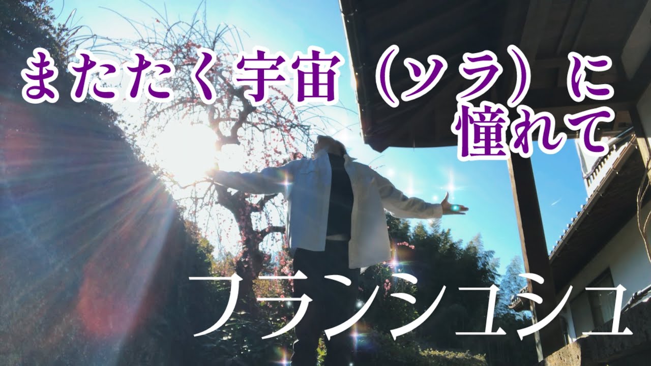 2026221【即興の舞】フランシュシュ/またたく宇宙（ソラ）に憧れて　素晴らしいアニメをありがとう