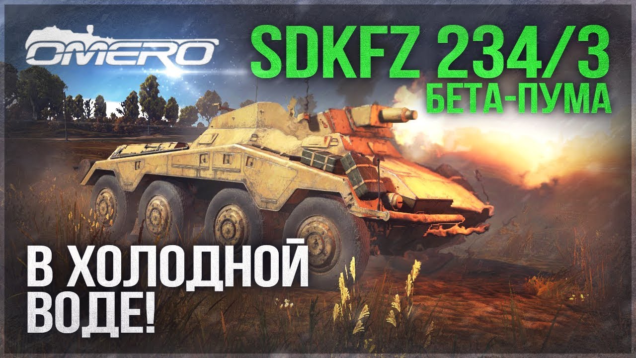 SdKfz 234/3: ВЫЛЕЗ из ХОЛОДНОЙ ВОДЫ в WAR THUNDER! Ещё одна ПАЛКА-НАГИБАЛКА?