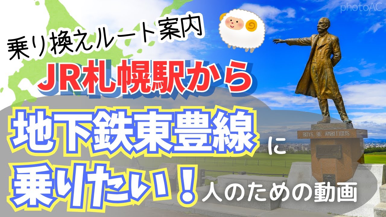 【乗り換え案内】JR札幌駅から地下鉄東豊線への行き方