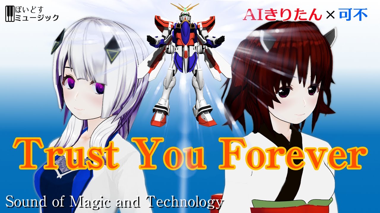 Trust You Forever/鵜島仁文 機動武闘伝Gガンダム OP #AIきりたん #可不 歌ってみた