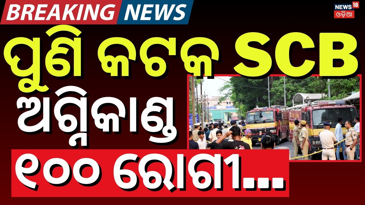 ପୁଣି SCBରେ ଅଗ୍ନିକାଣ୍ଡ | Massive Fire at SCB Medical Cuttack |Cuttack SCB Medical News