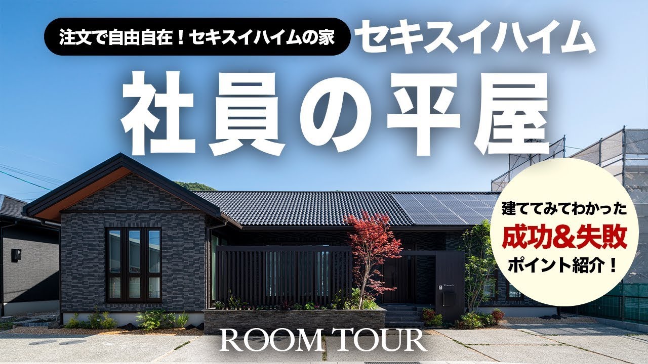 【平屋ルームツアー】ポイントを押さえてお掃除ラク＆節約＆開放的空間に！セキスイハイム社員が自宅の平屋を紹介します！