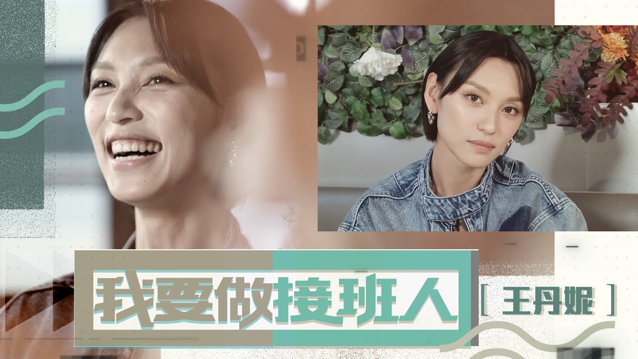 王丹妮《毒舌大狀》演含冤喪女單親母 形容演戲有如「被虐待」 直認自己是M底｜出道即耀眼、參演電影皆賣座 迷惘時幸獲智叔指導：「鏡頭下所有演員都是平等」【我要做接班人：王丹妮】